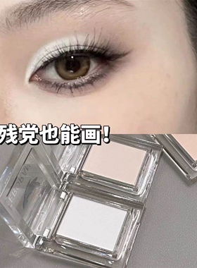 平价好用!纯白色眼影卧蚕眼头提亮泪沟凹陷单色哑光高光截断眼妆