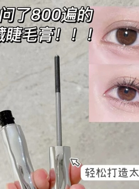 短睫毛救星！小钢管睫毛膏浓密纤长卷翘螺旋刷头防晕染自然太阳花