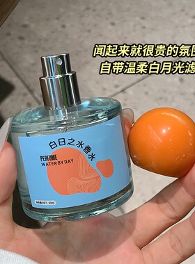 白日之水香水持久淡香