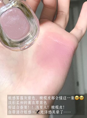 亚裔清透灰紫色！多用腮红膏