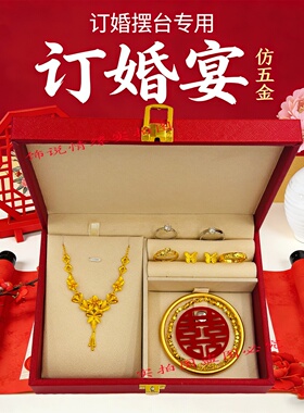结婚订婚仿真三金五金套装摆台