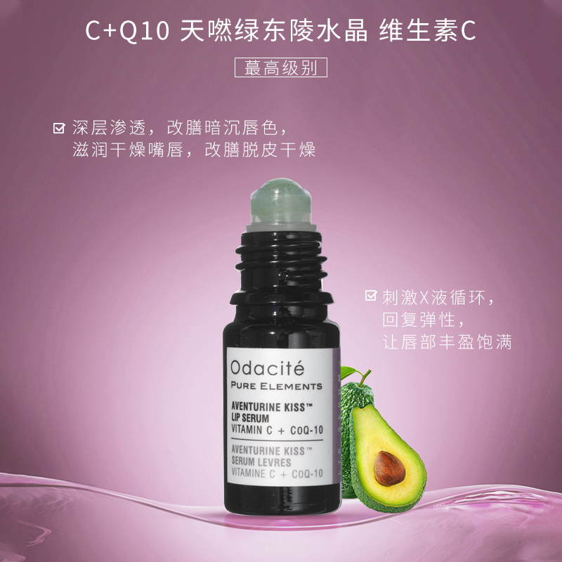 嘟嘟粉唇Odacite唇部精华油C+Q10淡化唇纹绿东菱水晶滚珠唇油精油-图1