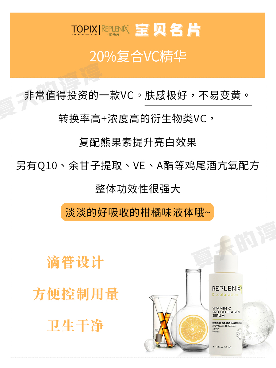 26年12月 保税珞蓓诗Topix VC 20%抗氧化Replenix亮白维C精华30ml - 图2