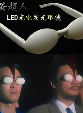 鸭蛋超人椭圆形LED发光眼镜科技