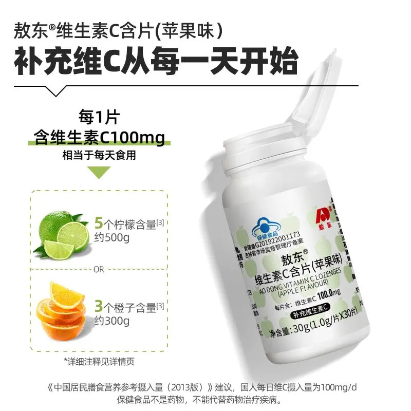 敖东维生素C含片苹果味30粒咀嚼片儿童成人老年VC片补充维生素C - 图1