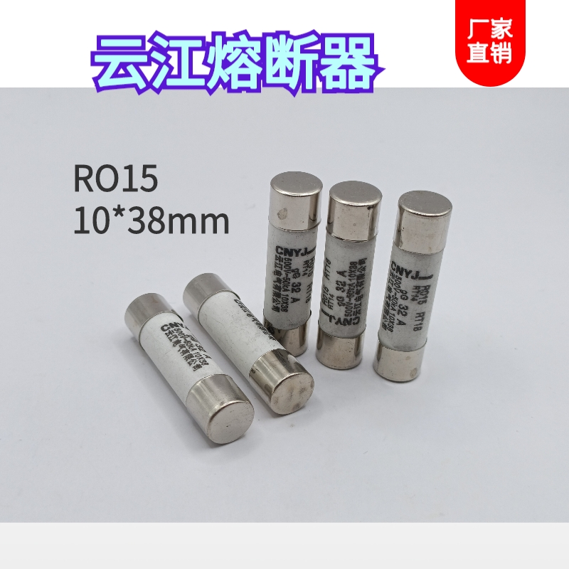 CNYJ云江R015陶瓷熔断器保险丝管10*38mm RT18 RO15熔芯6A16A25A