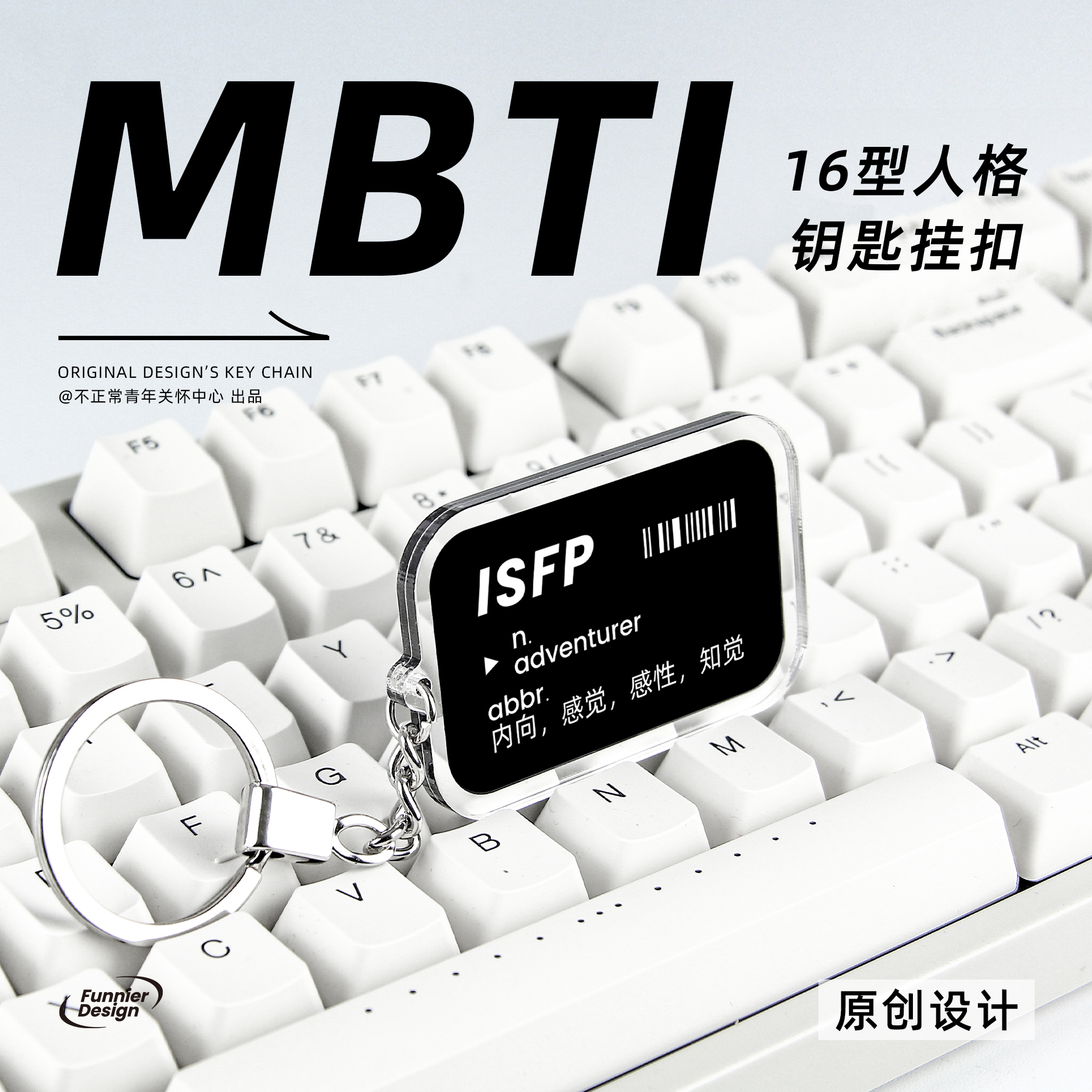 原创MBTI 16型人格钥匙扣周边书包笔袋文字小众挂件礼物ISFP INTP - 图0