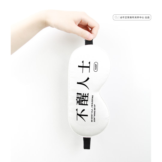 原创不醒人士谐音梗真丝眼罩19姆遮光办公室午睡觉可调节搞怪礼物