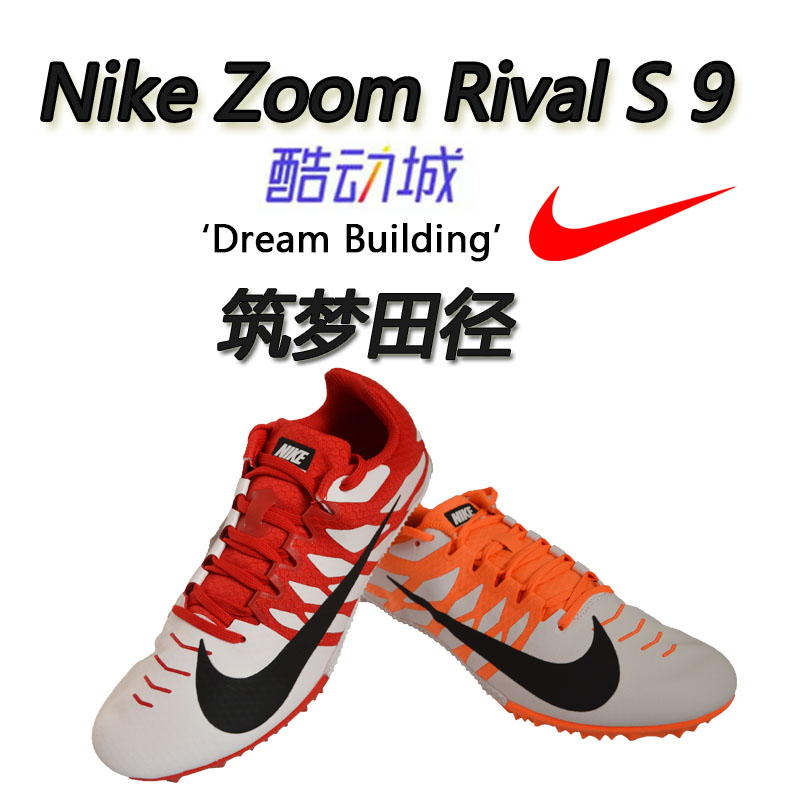 筑梦田径正品Nike Rival S9耐克钉鞋NIKE田径短跑钉子鞋M9酷动城-图2