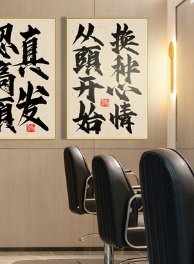 理发店装饰画发廊网红创意书法墙面海报发型工作室背景墙趣味挂画