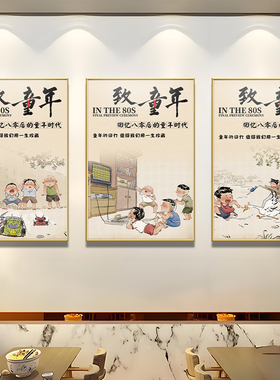 农家乐饭店餐饮童年怀旧装饰画