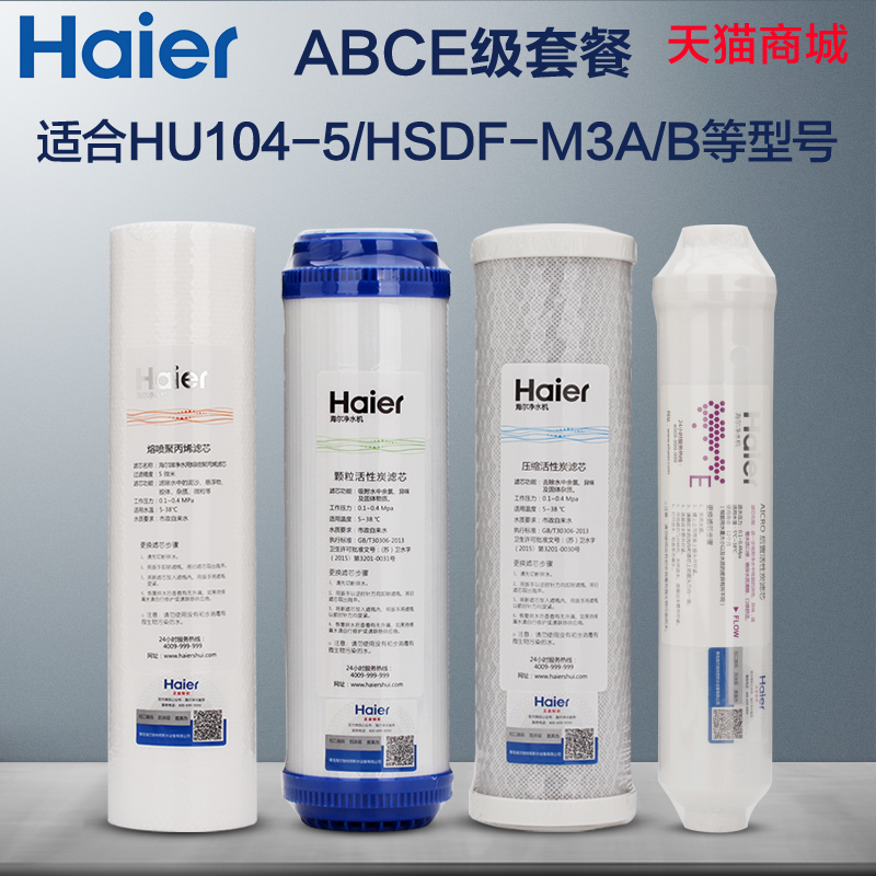 haier海尔净水器滤芯HU103/104-5/HSDF-M3A过滤芯PP原装超滤膜芯 - 图0