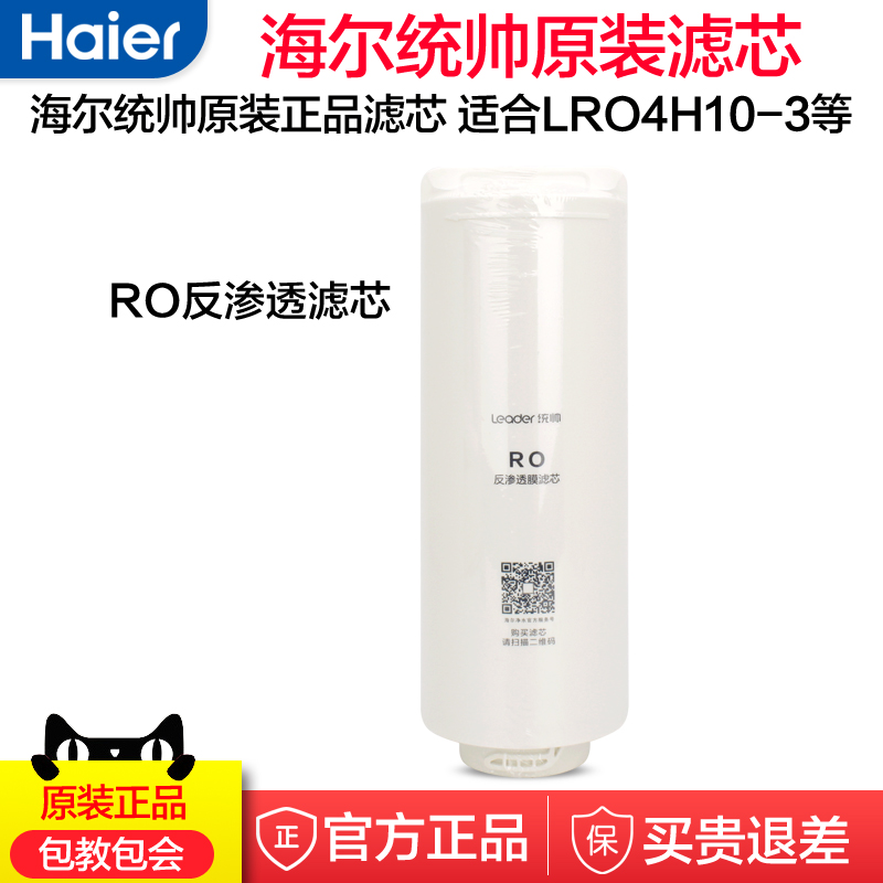 海尔净水器滤芯耗材统帅LRO4H10-3 6H 400-4C7551PPC复合反渗透膜 - 图1