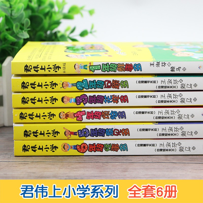 君伟上小学 6年级/六年级怪事多 王淑芬著 非注音版9-15岁青少年儿童文学成长校园励志小说 小学生课外书籍 浙江少年儿童出版社 - 图0