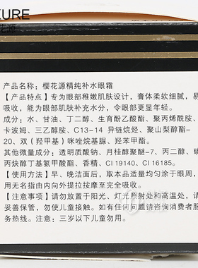 樱花源精纯补水眼霜化妆品