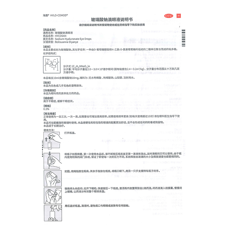 海露玻璃酸钠滴眼液眼药水缓解疲劳人工泪液海路德国进口滴眼液 - 图3