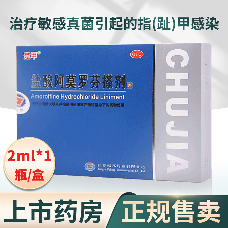 楚甲盐酸阿莫罗芬2.0 ml*感染搽剂 大参林大药房癣症