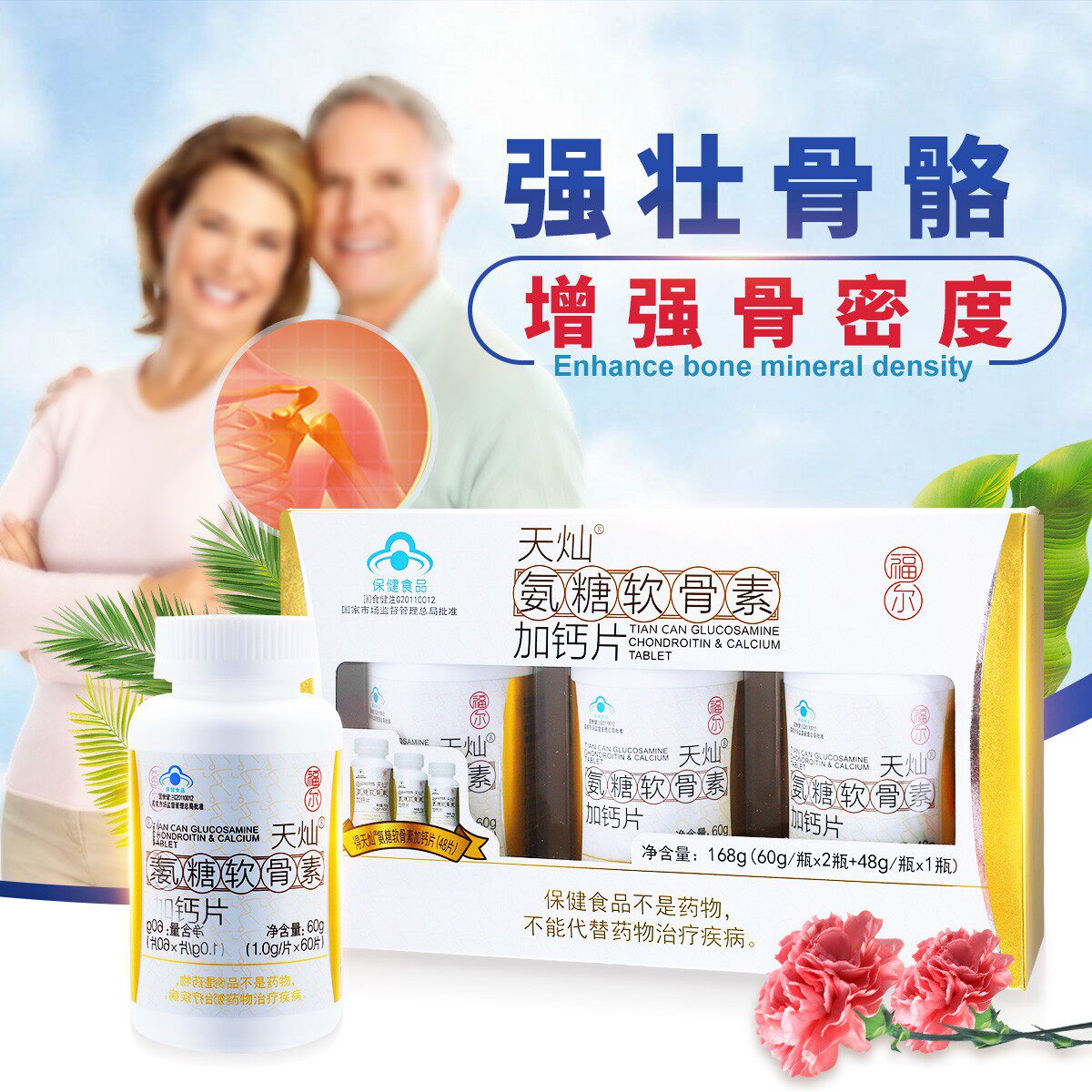 福尔天灿软骨素安糖补中老年胶囊 大参林大药房氨糖软骨素/骨胶原