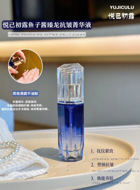 悦己初露鱼子酱臻宠抗皱精华液40ml补水保湿紧致抗皱淡化细纹