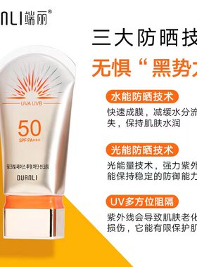 端丽持久防晒清爽不油腻40防晒霜