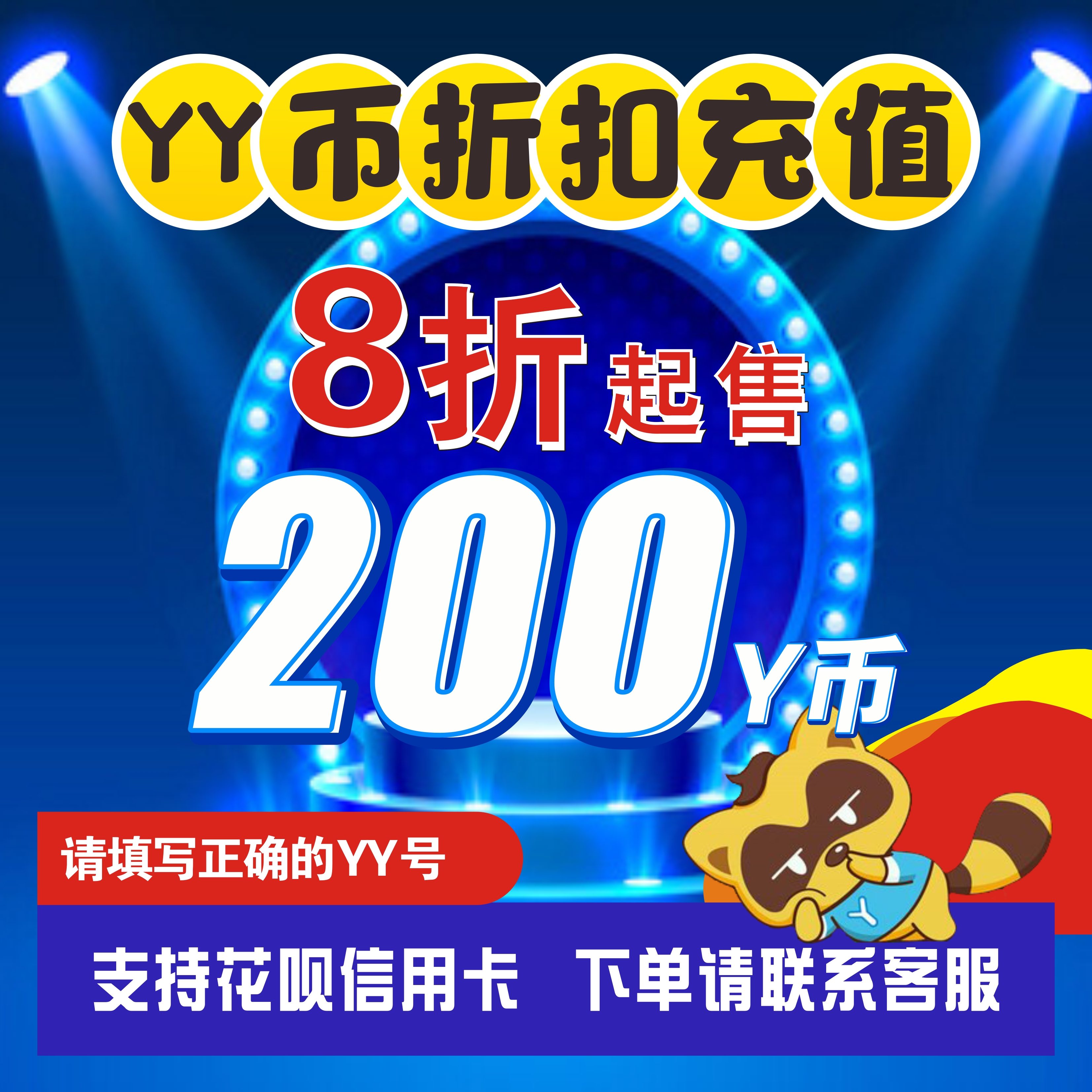 多玩Y币1000YB欢聚时代100YY币300Y币好看YY直播歪歪Y币充值快充-图1