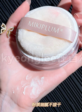 MIKIPLUM散粉粉饼蜜粉定妆粉雾面
