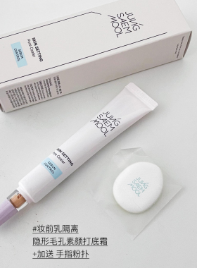 郑瑄茉妆前乳隐形毛孔隔离素颜霜提亮肤色舒缓毛孔细腻肌肤20ml女