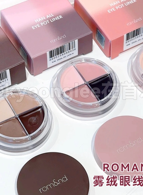romand雾绒眼线膏一盘搞定全眼妆
