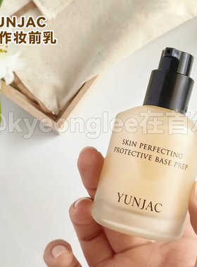 韩国YUNJAC然作妆前乳保湿补水女