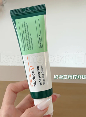 Madeca21积雪草精粹系列舒缓修护