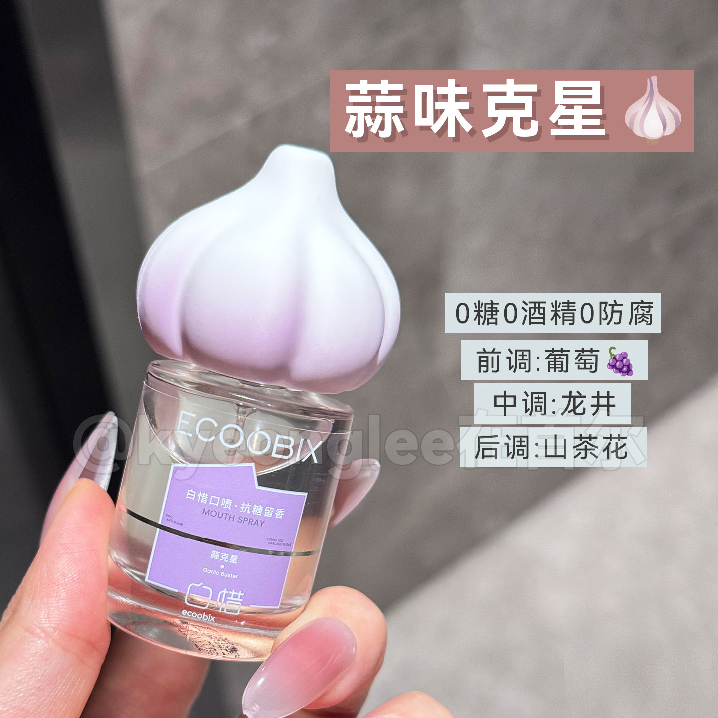 白惜蒜克星漱口水便携口喷抗糖去口臭清新口气持久留香防蛀益生菌,淘宝优惠券,粉丝福利购,淘宝优惠卷