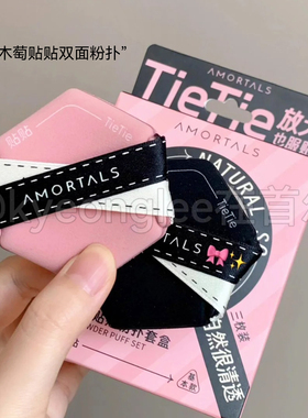 尔木萄贴贴双面气垫粉扑不吃粉女