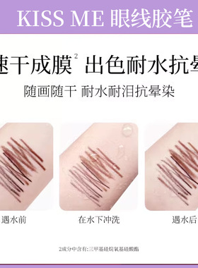 KISSME奇士美丝滑精细眼线胶笔女