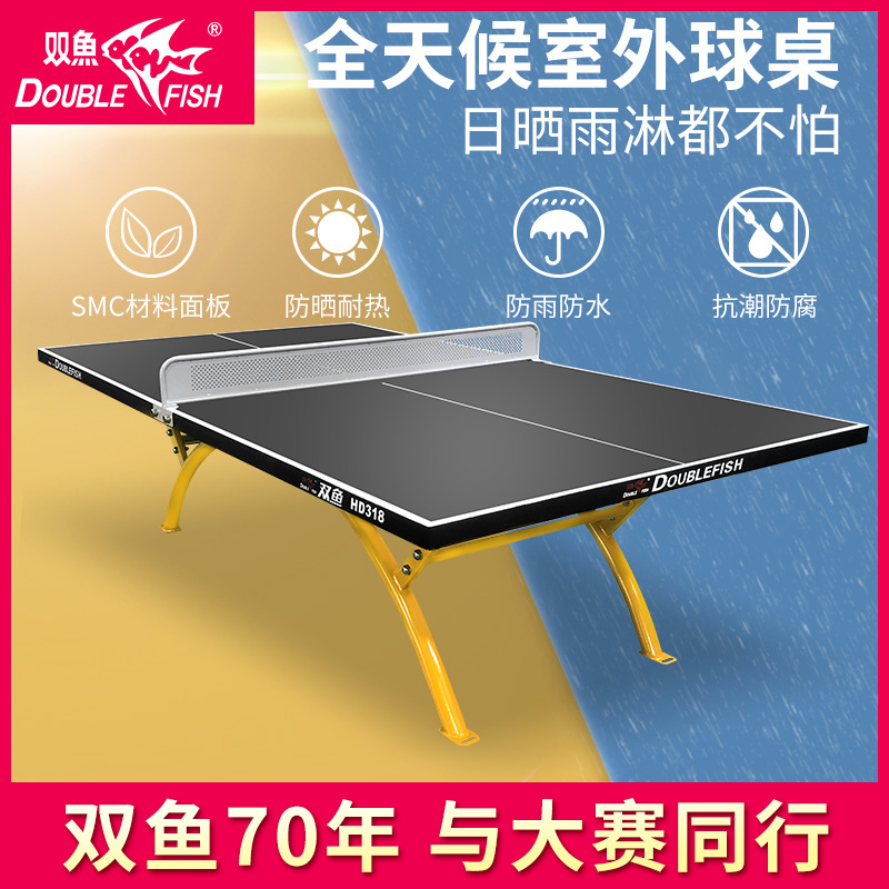 双鱼室外乒乓球桌hd318防水防晒全天候户外乒乓球台兵乓球桌案子 - 图1