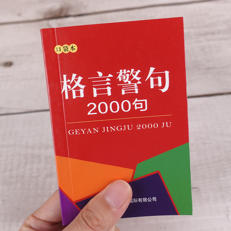 口袋书 格言警句2000条 中外谚语经典文本 古今中外名人名言名句 中小学生提高作文写作教材 - 图2