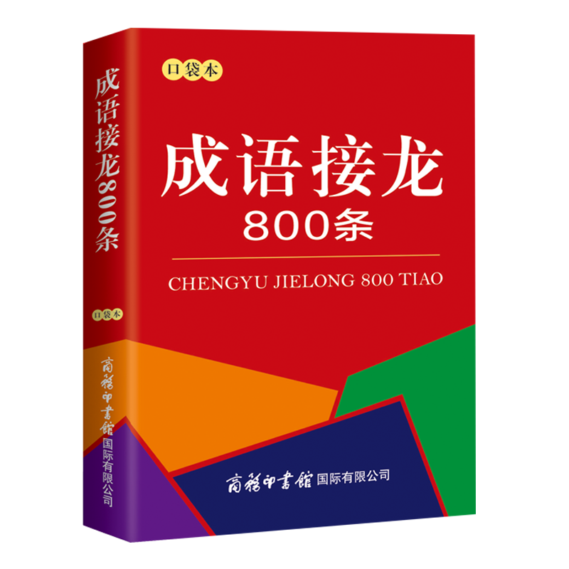 口袋书 成语接龙800条 成语接龙大全 成语故事串联常用成语 脑筋急转弯 成语词典中小学生课外阅读畅销书书籍教材 - 图3