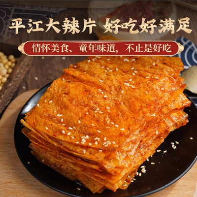 平江大辣片大包豆皮豆卷