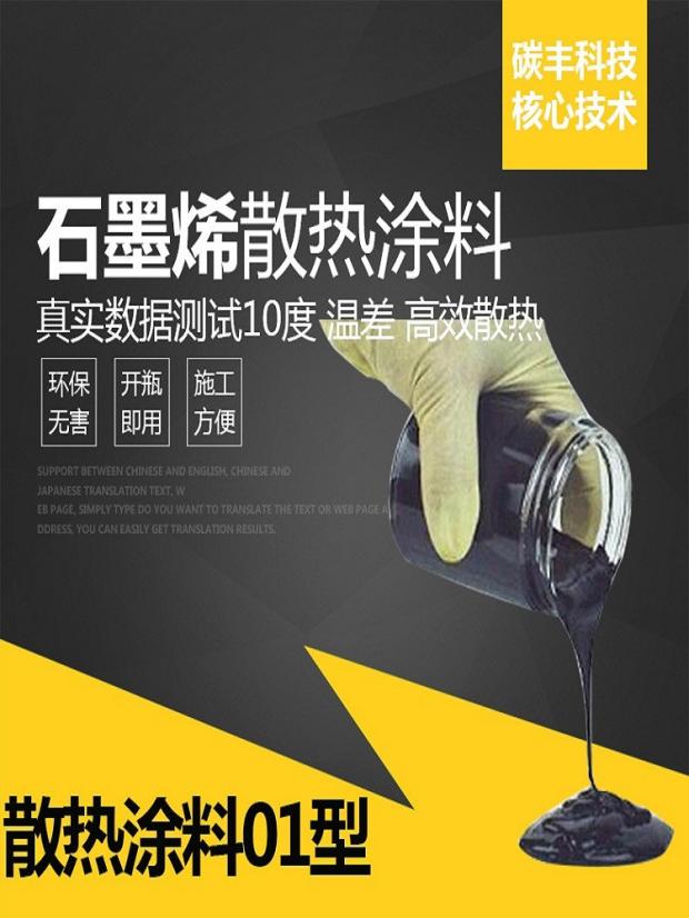 多功能石墨烯散热导电涂料散热防腐涂料纳米复合石墨烯散热浆料