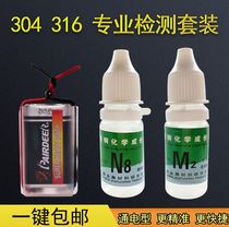 304 stainless steel detection liquid 316201 test agent potion identification liquid special material inspection reagent