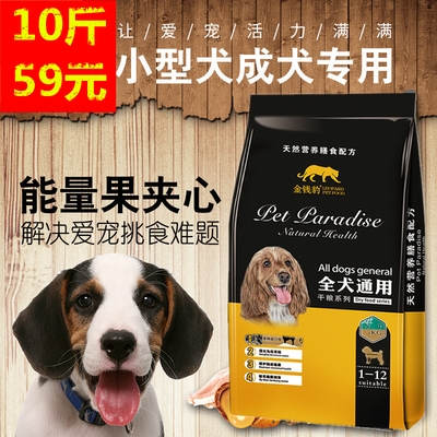 狗粮10斤5斤装小型泰迪大型金毛比熊拉布拉多成犬幼犬通用40主粮优惠券