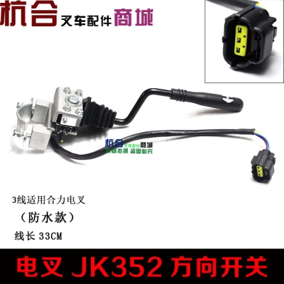 促销适用合力杭叉电动叉车开关JK352方向开关前进后退换挡开关3线 - 图0