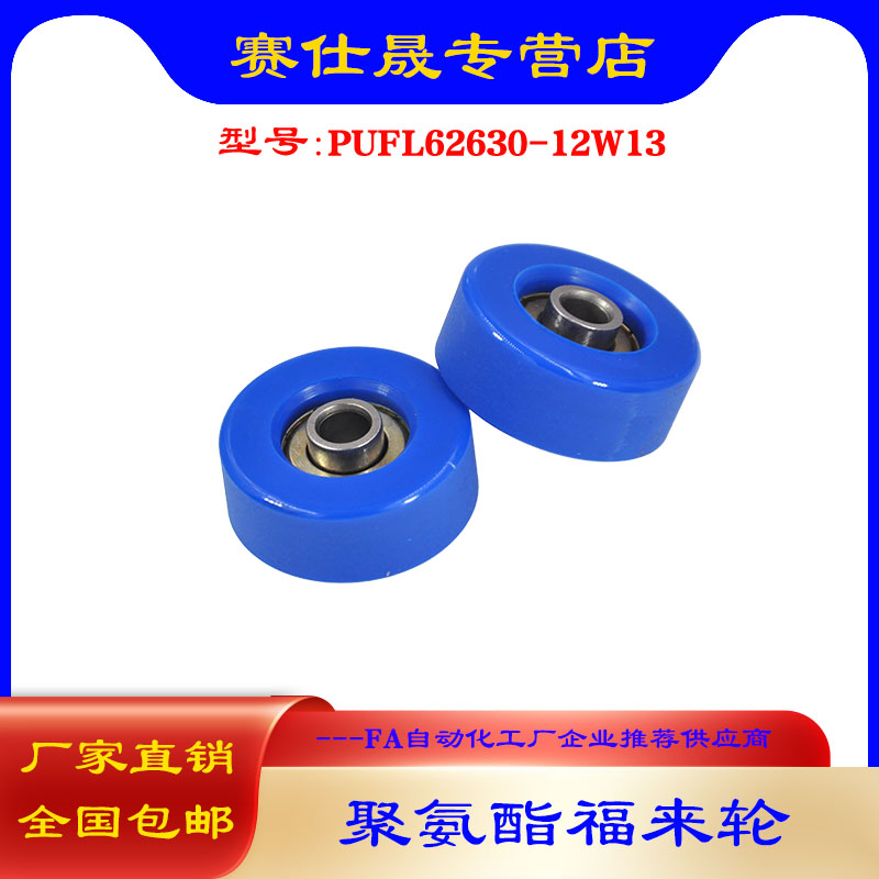 【赛仕晟】PUFL62630-12W13福莱轮 流利条滑轮 非标626包胶轴承 - 图1