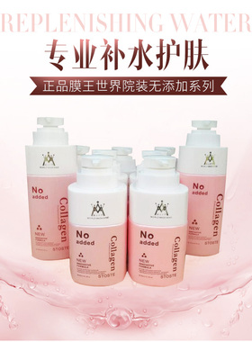 膜王世界美容院专用补水水护肤品
