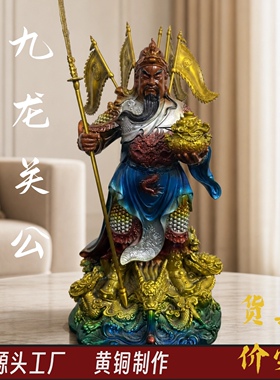 铜关公黄铜摆件九龙关公家用供奉