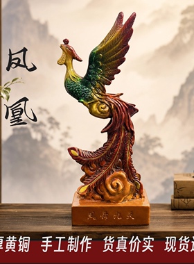 铜凤凰凤舞九天龙凤呈祥家居黄铜