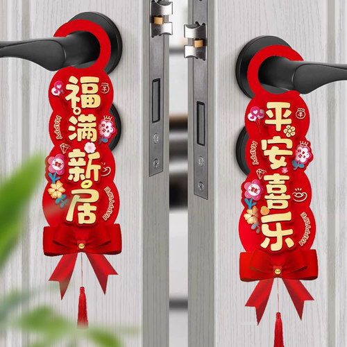 乔迁之喜门把手挂件搬家新房子入宅仪式新居装饰布置用品进宅大吉 - 图3