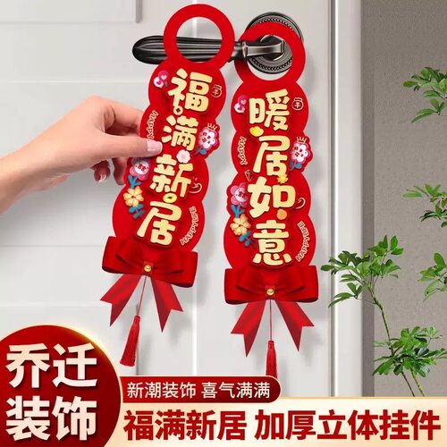 乔迁之喜门把手挂件搬家新房子入宅仪式新居装饰布置用品进宅大吉 - 图1