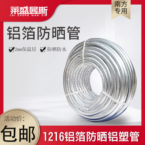 太阳能铝塑管热水器4分水管1216热水管6分1620铝箔保温一体防晒管 - 图1