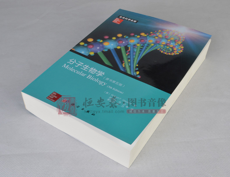 【送原书彩图】分子生物学（原书第五版）第5版生命科学名著Robert F. Weaver著 9787030368539第5版分子生物学教程科学出版社-图1