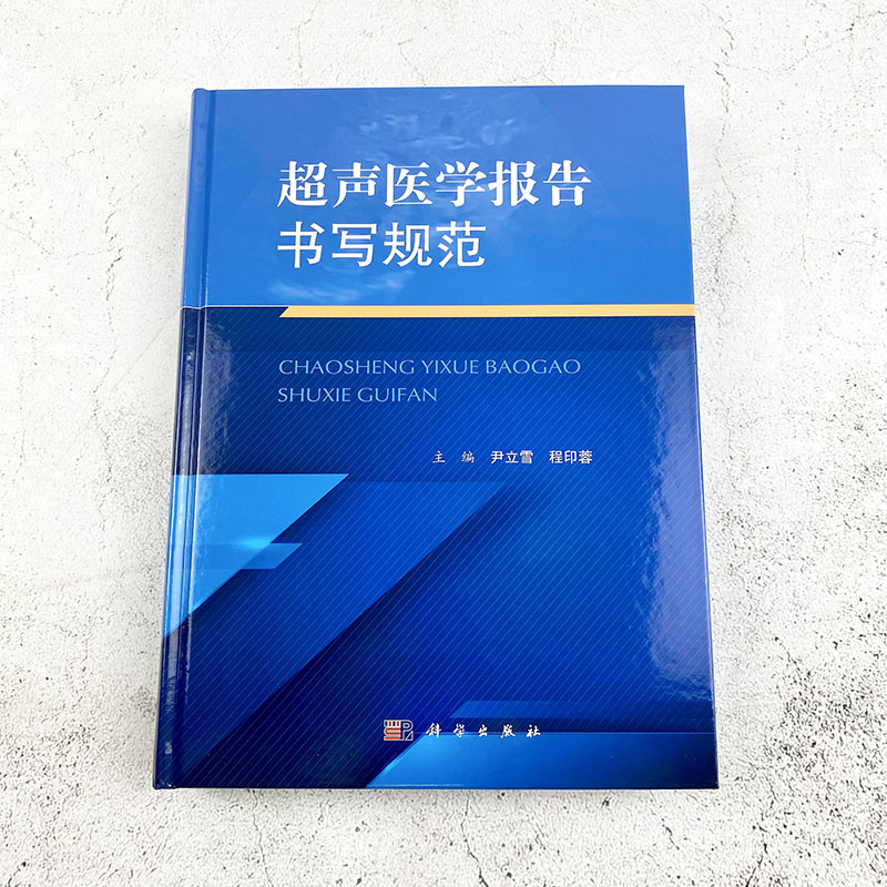 【新书】超声医学报告书写规范尹立雪程印蓉编腹部浅表器官妇产心脏血管儿童介入提供了常见病多发病超声医学诊断报告的模板科学出 - 图0